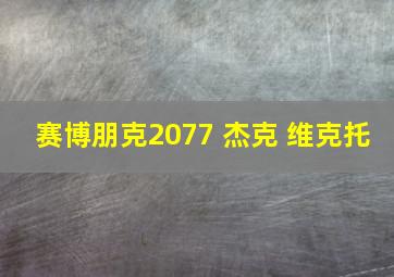 赛博朋克2077 杰克 维克托